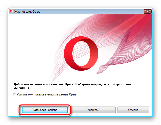 Переустановить браузер Opera
