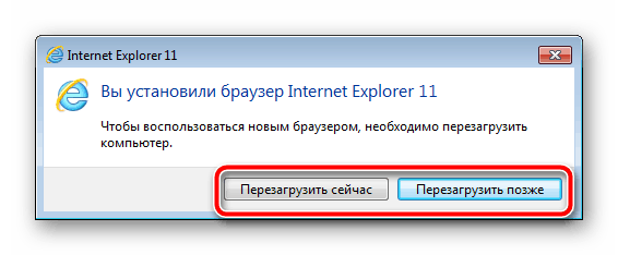 Перезагрузить компьютер после установки Internet Explorer