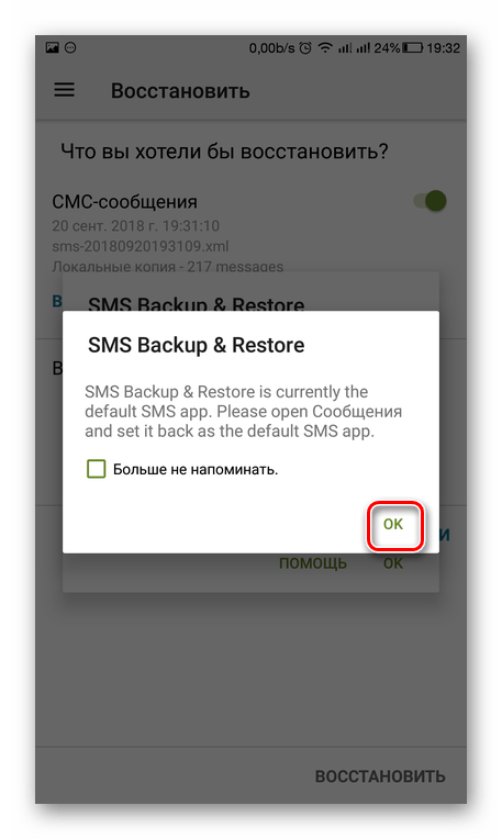 Подтверждение назначения SMS Backup & Restore основным для работы с СМС