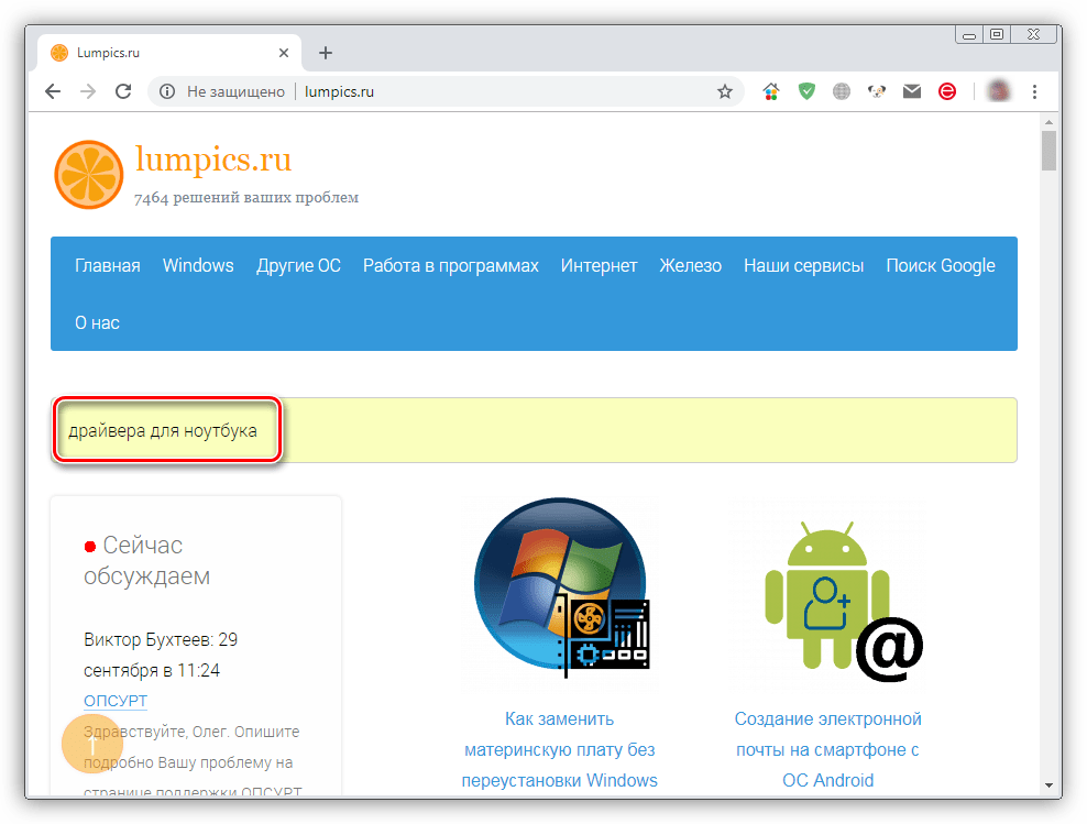 Поиск инструкций по установке драйверов для ноутбука на сайте Lumpics.ru