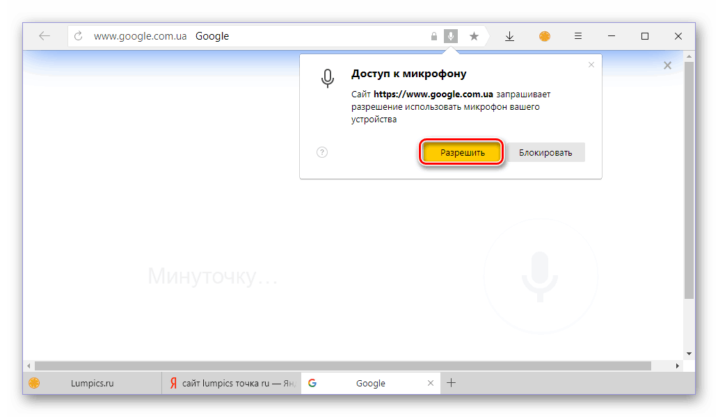 Предоставить доступ к использовании микрофона для голосового поиска Google в Яндекс Браузере