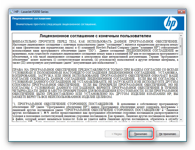 Принять соглашение для установки драйверов, загруженных со страницы устройства HP LaserJet P2055