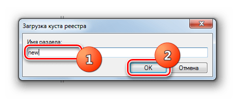 Присвоение имени разделу в окне Загрузка куста реестра редактора системного реестра в Windows 7