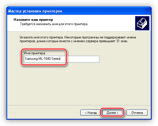 Присвоение имени устройству при установке драйвера для принтера Samsung ML 1640 в Windows XP