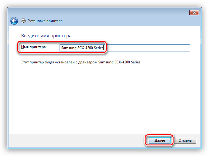 Присвоение имени устройству при установке драйвера для принтера Samsung SCX 4220 в Windows 7