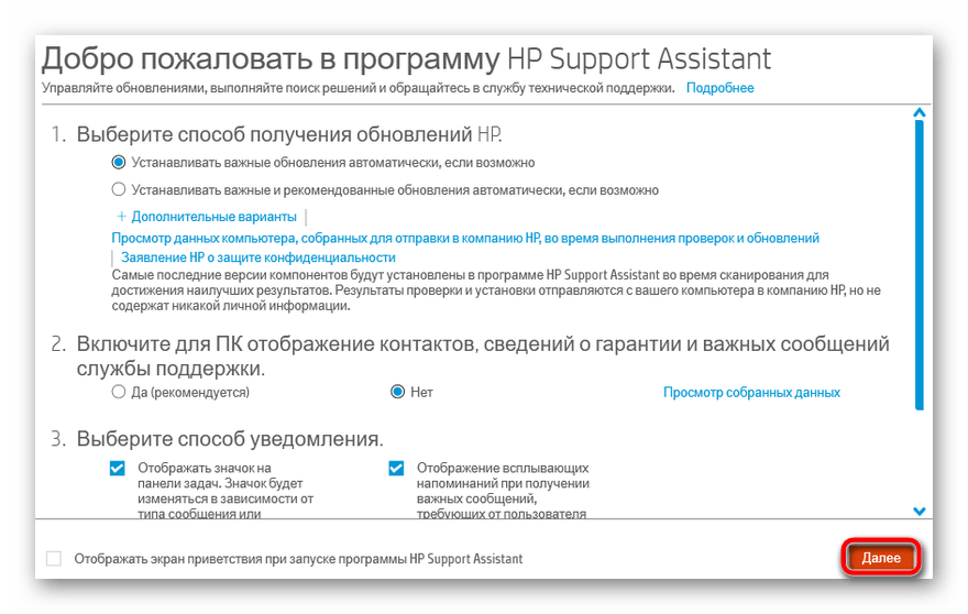 Приветственное окно программы HP Support Assistant