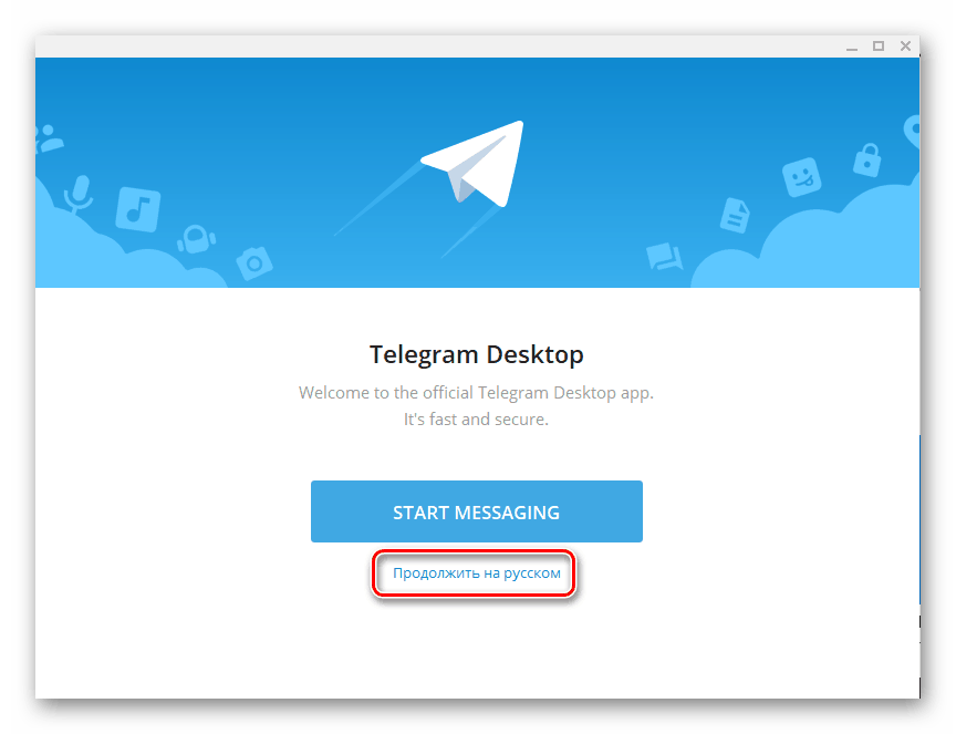Продолжить использовать на русском Telegram для компьютера