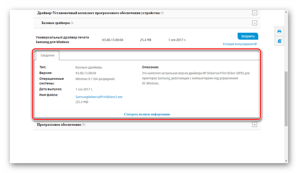 Просмотр информации о драйвере для принтера Samsung
