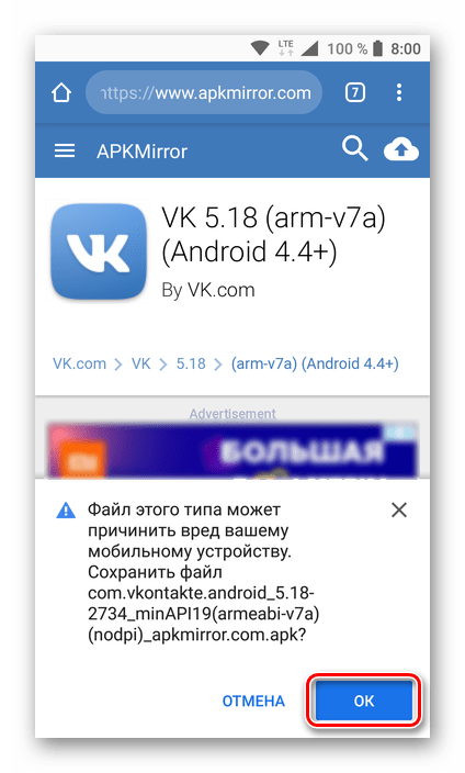 Согласие на скачивание APK-файла приложения ВКонтакте для Android