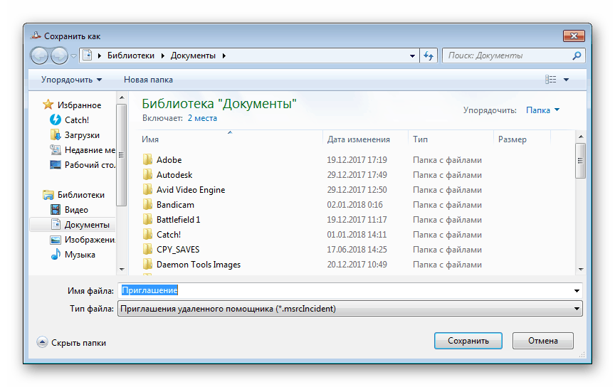 Сохранение файла приглашения Windows 7