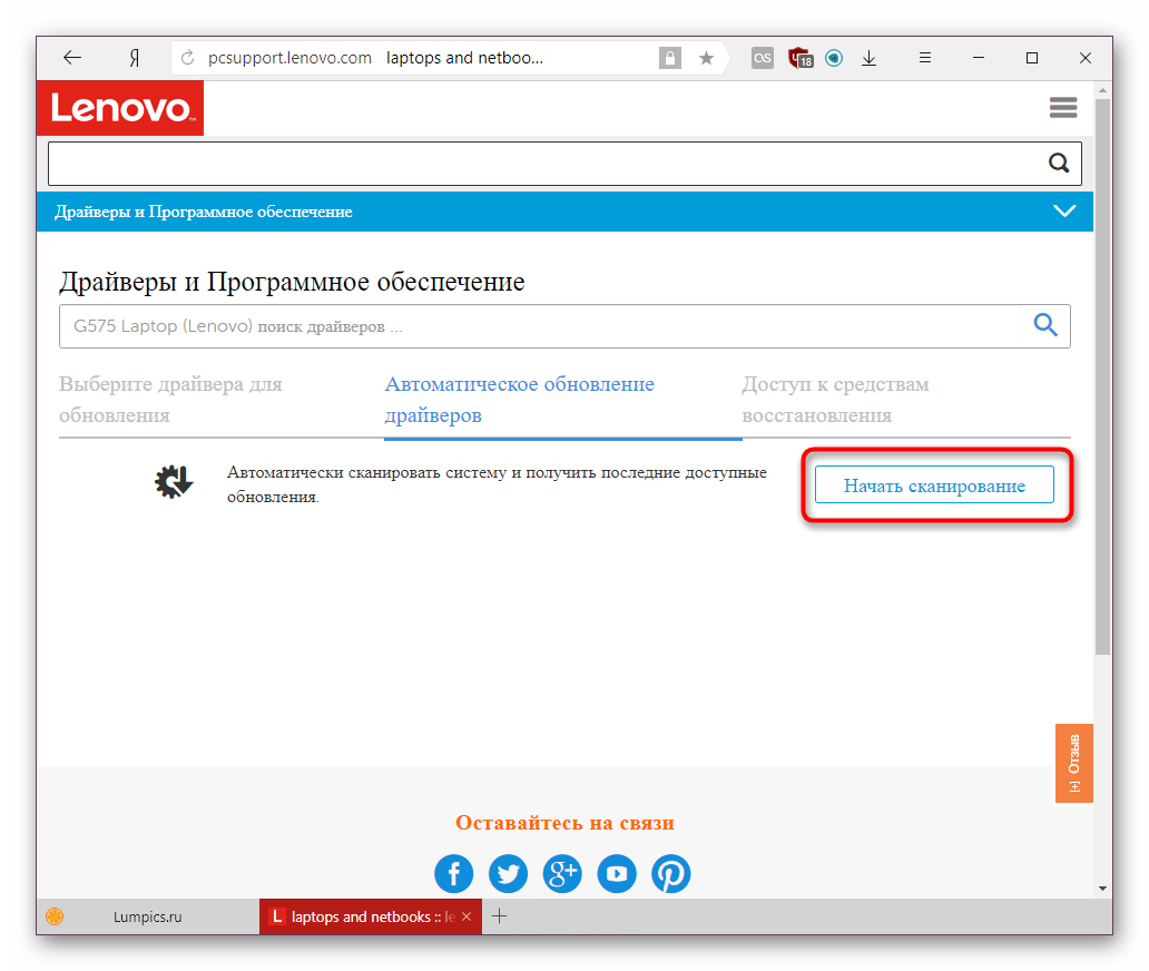 Старт сканирования для автообновления драйверов на официальном сайте Lenovo