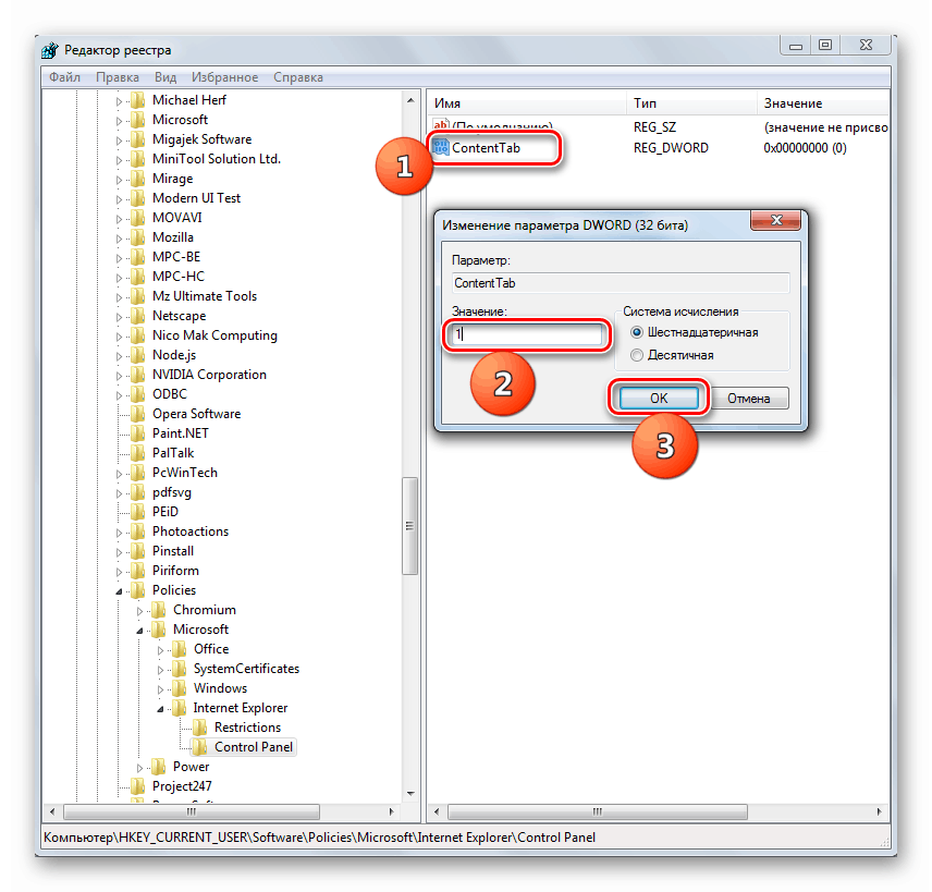 Свойства параметра ContentTab в Редакторе реестра в Windows 7