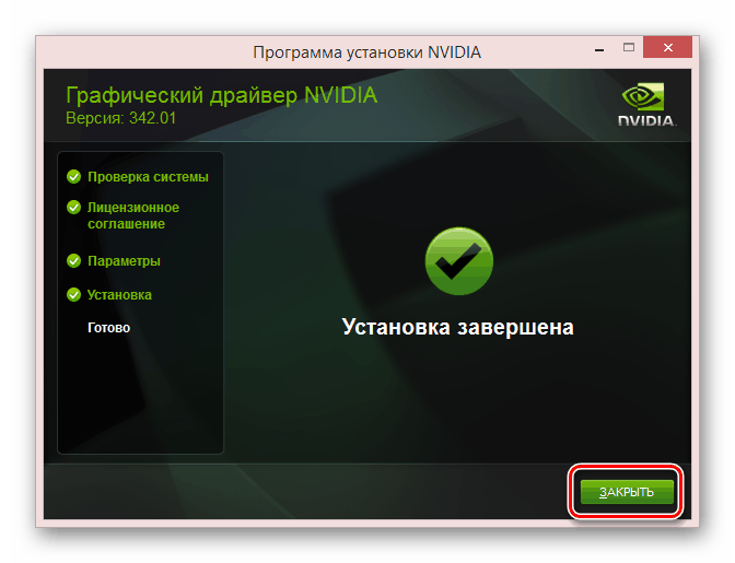 Успешно завершенная установка видеодрайвера NVidia