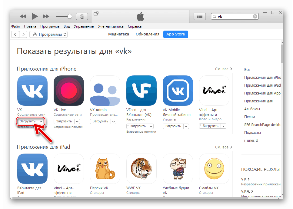 ВКонтакте для iPhone инсталляция через iTunes 12.6.3 - кнопка Загрузить под иконкой в приложения в Апп Стор