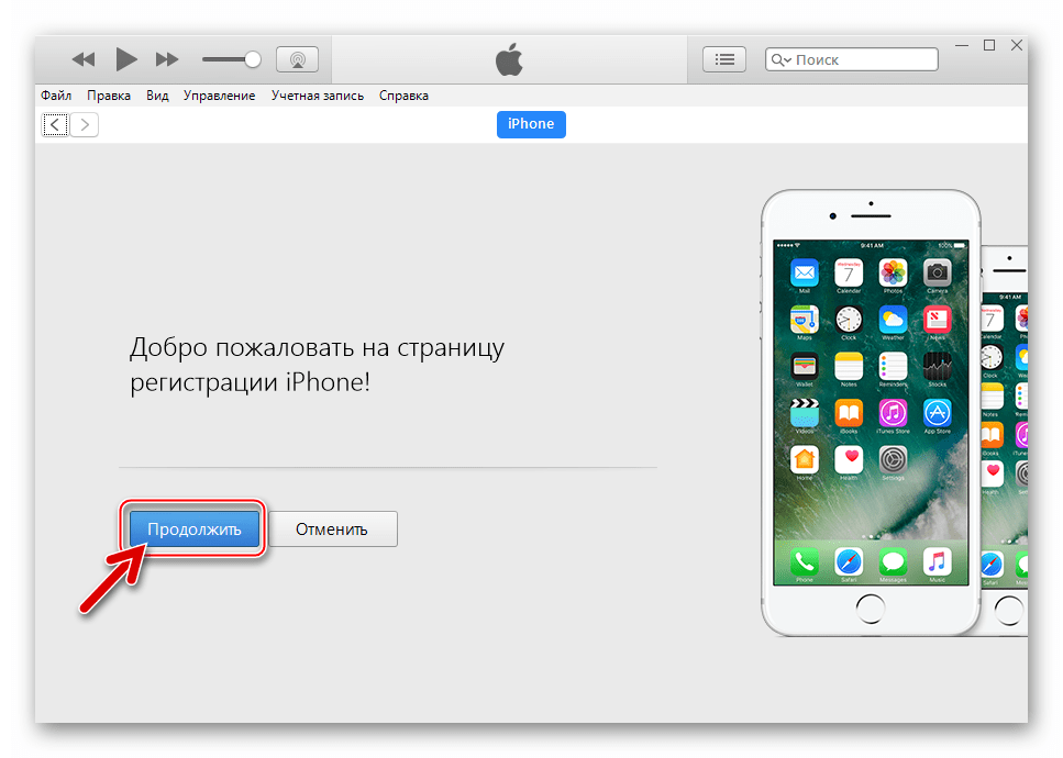 ВКонтакте для iPhone первое подключение смартфона к iTunes 12.6.3 - кнопка Продолжить