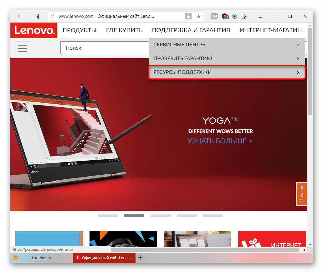 Вход в раздел поддержки устройств на официальном сайте Lenovo