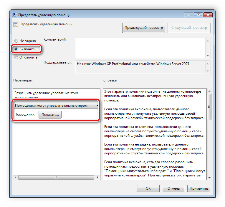 Включение предложений удаленной помощи Windows 7