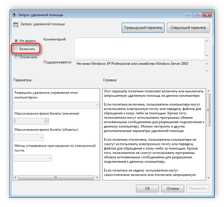 Включение запроса удаленной помощи Windows 7
