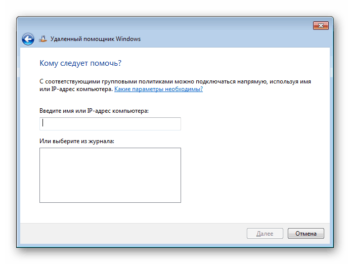 Ввод адреса компьютера для помощи Windows 7