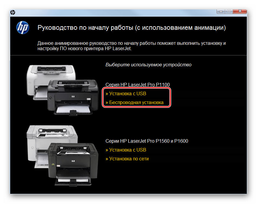 Выбор используемого устройства при установке драйвера для принтера HP LaserJet P1102