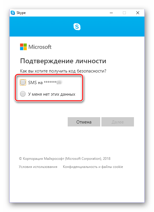 Выбор варианта восстановления пароля в Skype 8 для Windows