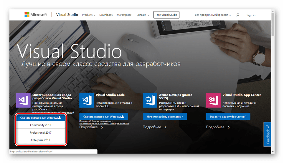 Выбор версии Visual Studio на официальном сайте