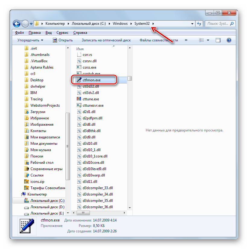 Запуск файла ctfmon.exe в Проводнике в Windows 7