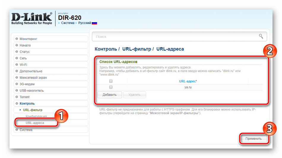 Добавить URL-адреса для фильтра роутера D-Link DIR-620