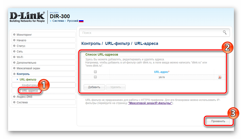 Добавить адресы для URL-фильтра во время настройки роутера D-Link DIR-300