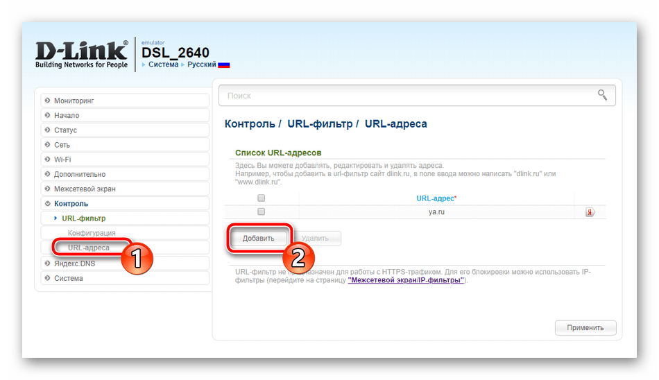 Добавить новые адреса фильтрации URL на роутере D-Link DSL-2640U
