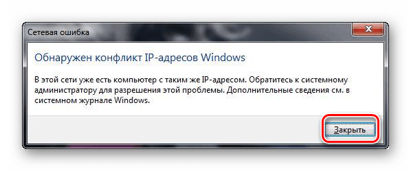 Информационное окно с уведомлением о конфликте IP-адресов в Windows 7