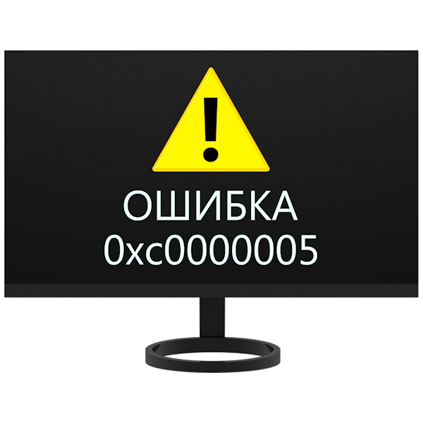Исправление ошибки 0xc0000005 в Windows 7