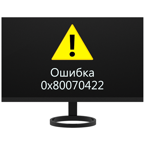 Ошибка с кодом 0x80070422 при обновлении Windows 7/8/10 – как исправить ошибку