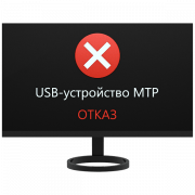 Как исправить ошибку USB - устройство MTP - Отказ