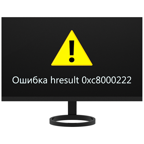 Как исправить ошибку hresult 0xc8000222 в Windows 7