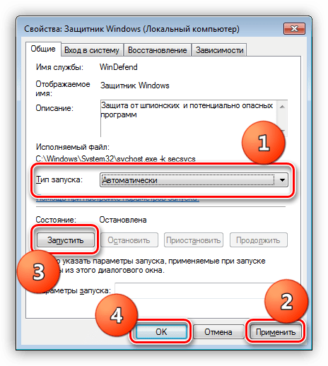 Настройка параметров службы Защитника Windows 7