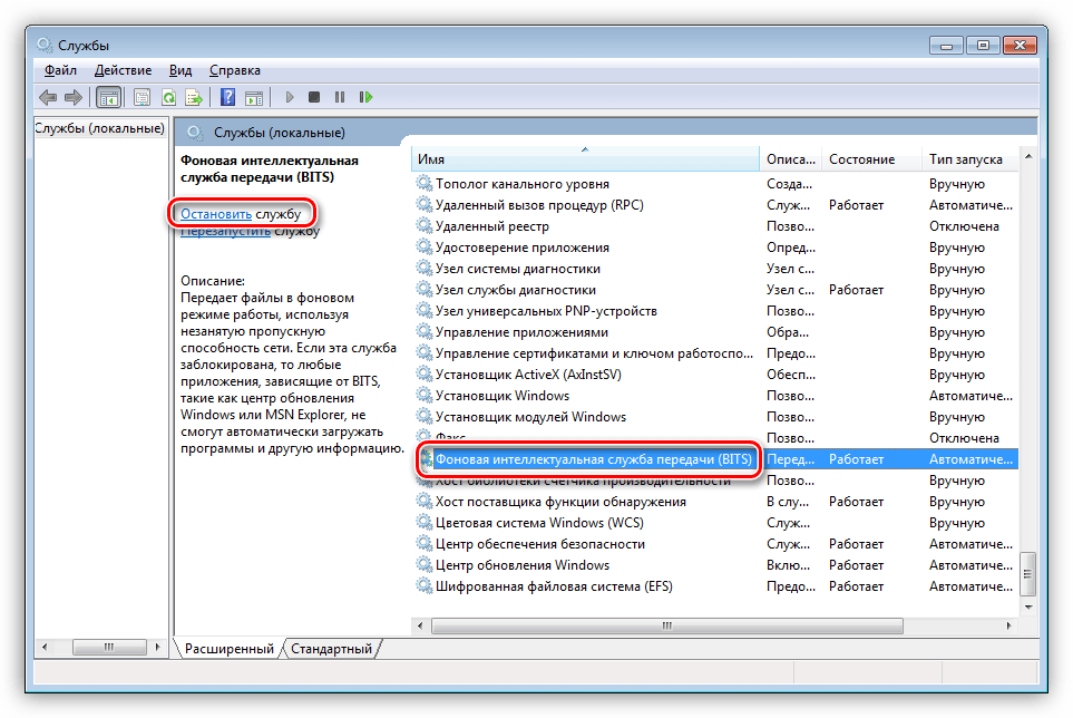 Остановка фоновой интеллектуальной службы передачи BITS в Windows 7