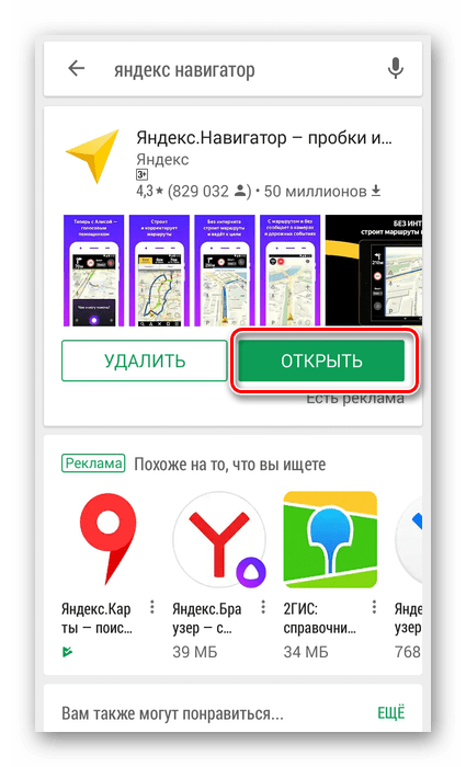 Открыть Яндекс Навигатор