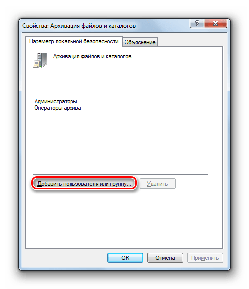 Переход к добавлению пользователя или группы в окне редактирования политики Архивация файлов и каталогов оснастки Локальная политика безопасности в Windows 7