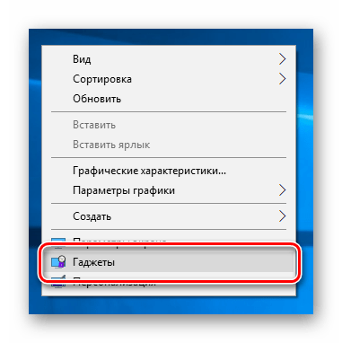 Переход к окну Гаджеты от 8GadgetPack на Windows 10