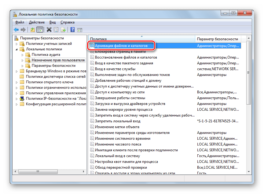 Переход к редактированию политики Архивация файлов и каталогов в окне оснастки Локальная политика безопасности в Windows 7