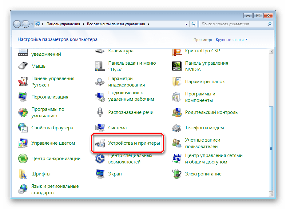 Перейти к Устройства и принтеры через Панель управления Windows 7