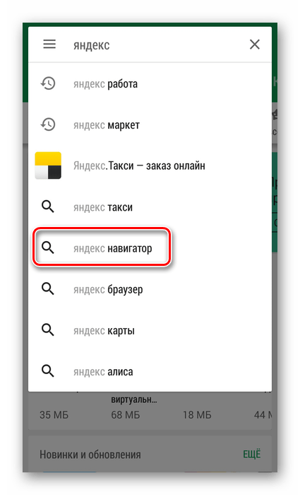 Поиск приложения Яндекс Навигатор