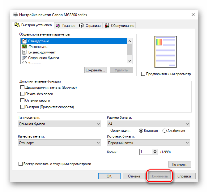 Применить изменения принтера Windows 10