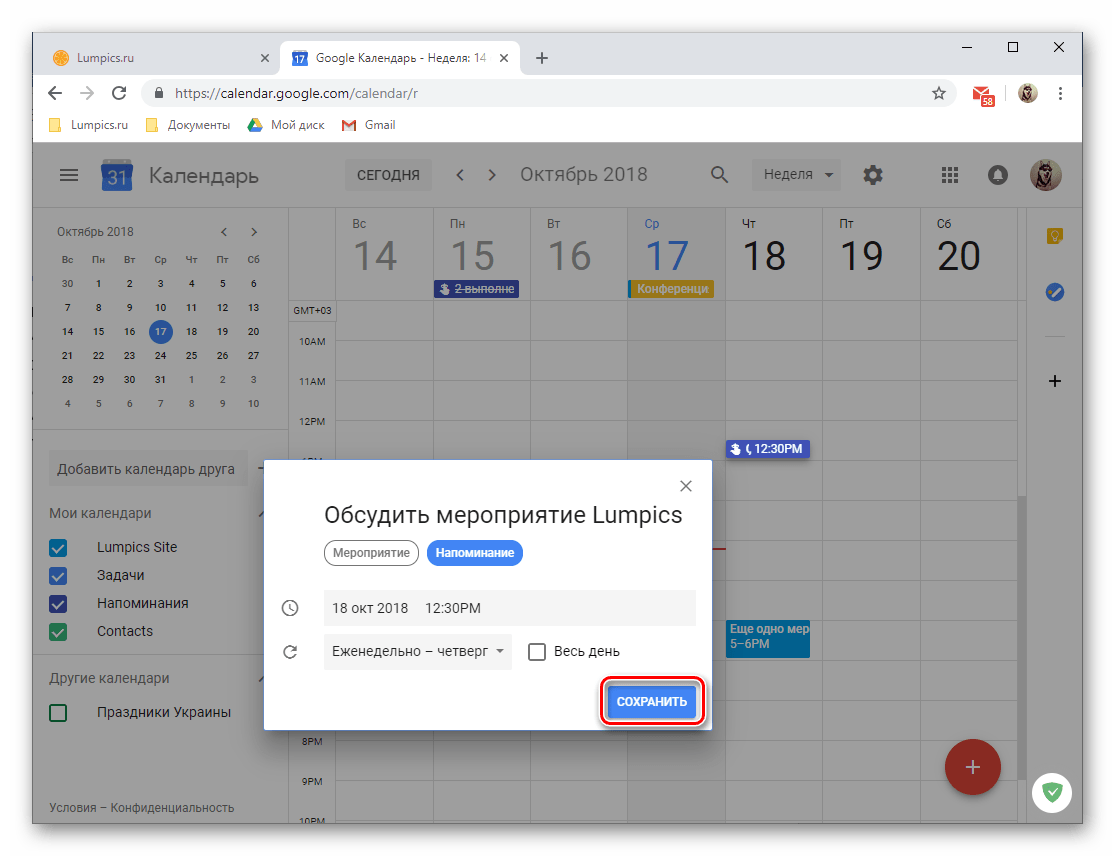 Сохранить созданное напоминание в веб-версии Google Календаря