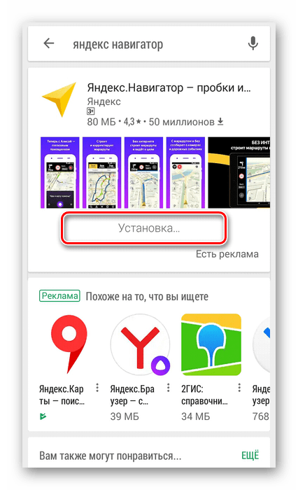 Установка Яндекс Навигатор на смартфон