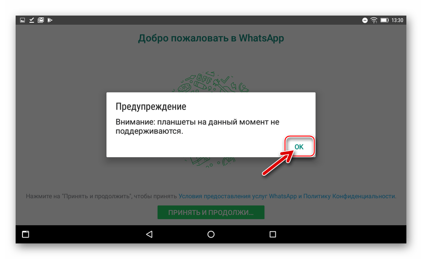 WhatsApp для Android Предупреждение Планшеты на данный момент не поддерживаются