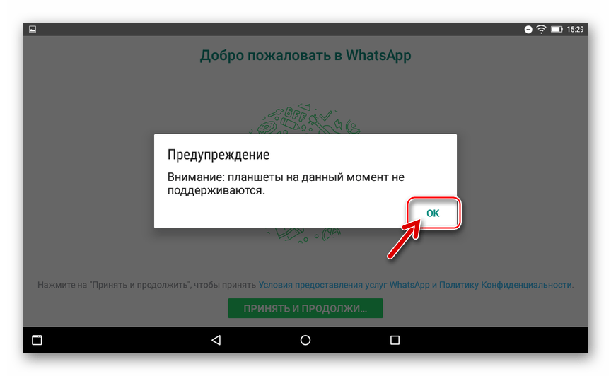 WhatsApp для Android функционирует на планшете несмотря на отсутствие поддержки девайса