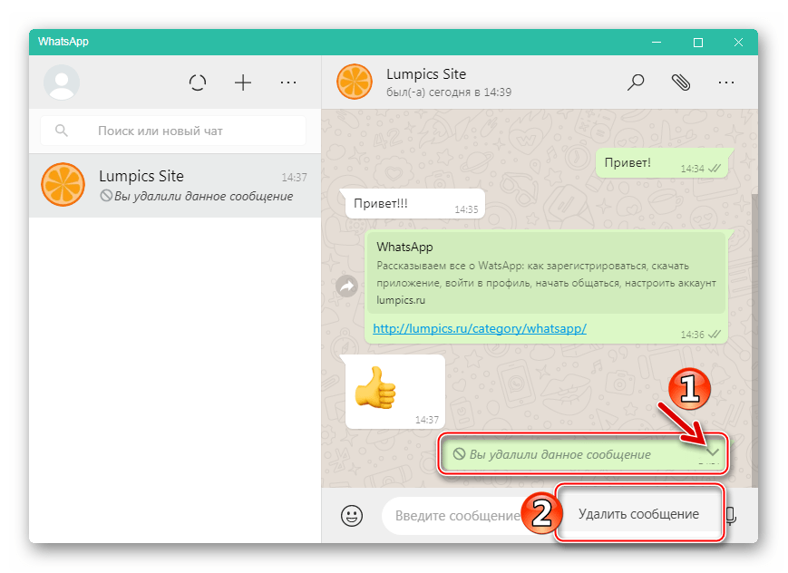 WhatsApp для Windows очистка чата от уведомлений об удаленных сообщениях