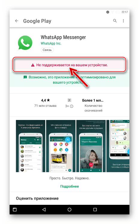 WhatsApp для планшета - Уведомление не поддерживается на вашем устройстве в Google Play Market